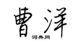 王正良曹洋行書個性簽名怎么寫