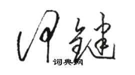 駱恆光何鍵草書個性簽名怎么寫