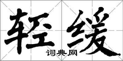 翁闓運輕緩楷書怎么寫