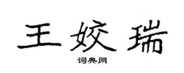 袁強王姣瑞楷書個性簽名怎么寫