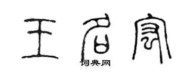 陳聲遠王名宏篆書個性簽名怎么寫