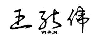 曾慶福王能偉草書個性簽名怎么寫