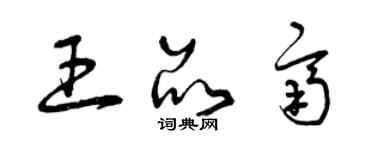 曾慶福王品齊草書個性簽名怎么寫