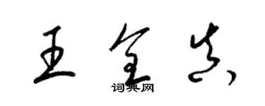 梁錦英王全真草書個性簽名怎么寫