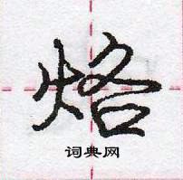 龐中華寫的硬筆行書烙