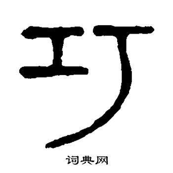 說文解字寫的巧