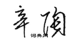 駱恆光辛陶草書個性簽名怎么寫