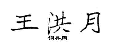 袁強王洪月楷書個性簽名怎么寫