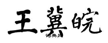 翁闓運王冀皖楷書個性簽名怎么寫