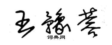 朱錫榮王豫蓉草書個性簽名怎么寫