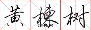 田英章黃楝樹行書怎么寫