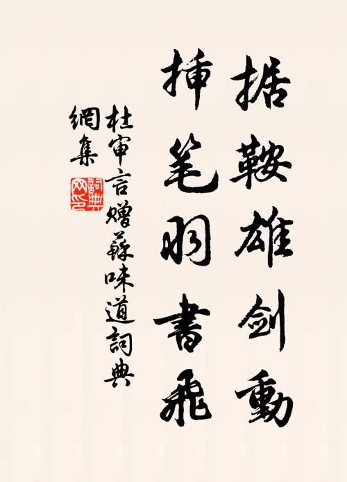 此請久不下，公歸奏明光 詩詞名句