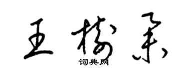 梁錦英王樹舉草書個性簽名怎么寫