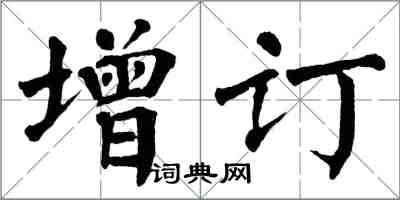 翁闓運增訂楷書怎么寫