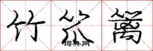 龐中華竹笊籬行書怎么寫