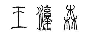 陳墨王淳森篆書個性簽名怎么寫