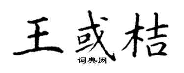 丁謙王或桔楷書個性簽名怎么寫