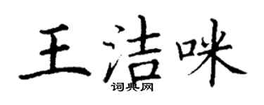 丁謙王潔咪楷書個性簽名怎么寫