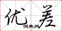 荊霄鵬優差行書怎么寫