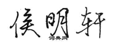 駱恆光侯明軒行書個性簽名怎么寫