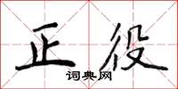 侯登峰正役楷書怎么寫