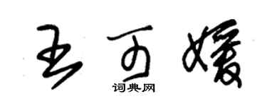 朱錫榮王可媛草書個性簽名怎么寫