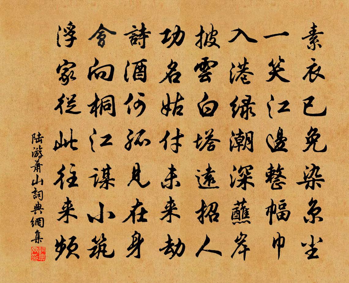 陸游蕭山書法作品欣賞