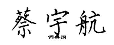 何伯昌蔡宇航楷書個性簽名怎么寫