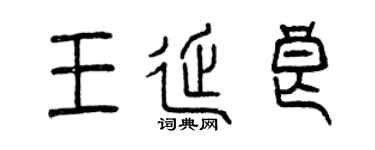 曾慶福王延良篆書個性簽名怎么寫