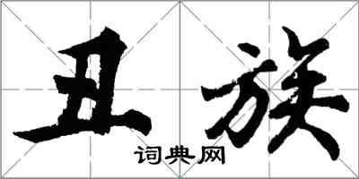 胡問遂醜族行書怎么寫