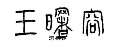 曾慶福王曙容篆書個性簽名怎么寫