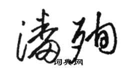 駱恆光潘殉草書個性簽名怎么寫