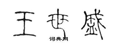 陳聲遠王世盛篆書個性簽名怎么寫