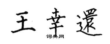 何伯昌王幸還楷書個性簽名怎么寫