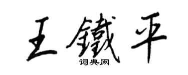 王正良王鐵平行書個性簽名怎么寫