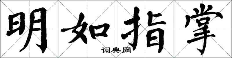 翁闓運明如指掌楷書怎么寫