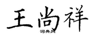 丁謙王尚祥楷書個性簽名怎么寫