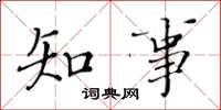 黃華生知事楷書怎么寫