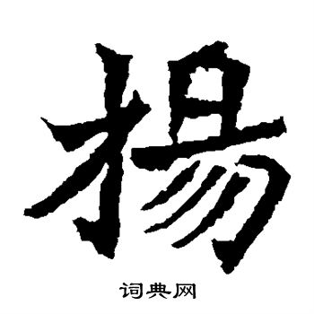 楊大眼造像寫的楊