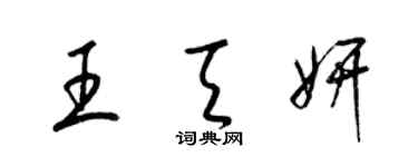 梁錦英王天妍草書個性簽名怎么寫