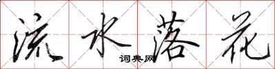 田英章流水落花行書怎么寫