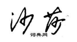 朱錫榮沙莎草書個性簽名怎么寫