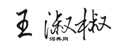 駱恆光王淑椒行書個性簽名怎么寫