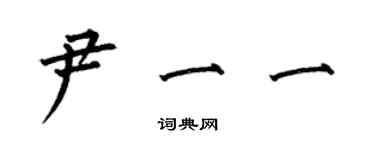 何伯昌尹一一楷書個性簽名怎么寫