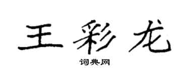 袁強王彩龍楷書個性簽名怎么寫