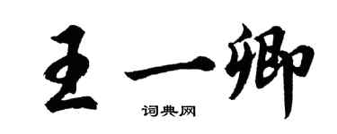 胡問遂王一卿行書個性簽名怎么寫