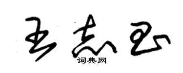 朱錫榮王志昌草書個性簽名怎么寫