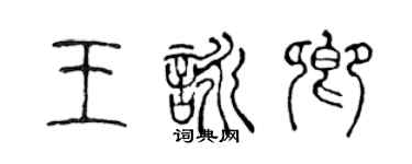 陳聲遠王詠卿篆書個性簽名怎么寫