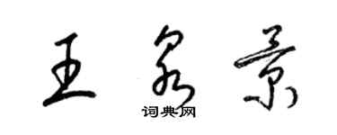 梁錦英王泉景草書個性簽名怎么寫