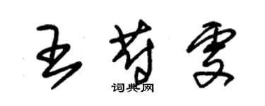 朱錫榮王蔚雯草書個性簽名怎么寫